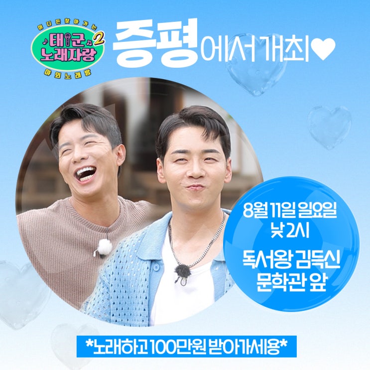  태군노래자랑 시즌2, 증평서 특집 촬영