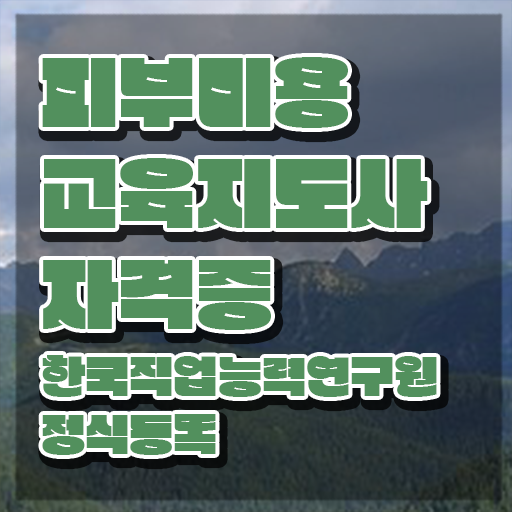  피부학원 , 피부미용교육지도사 자격증 한달 만에 합격한 비법 알려드려요