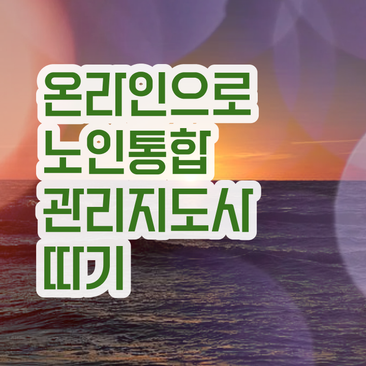  노인지도사 , 노인통합관리지도사 자격증 합격한 전략 정보 모두 드려요