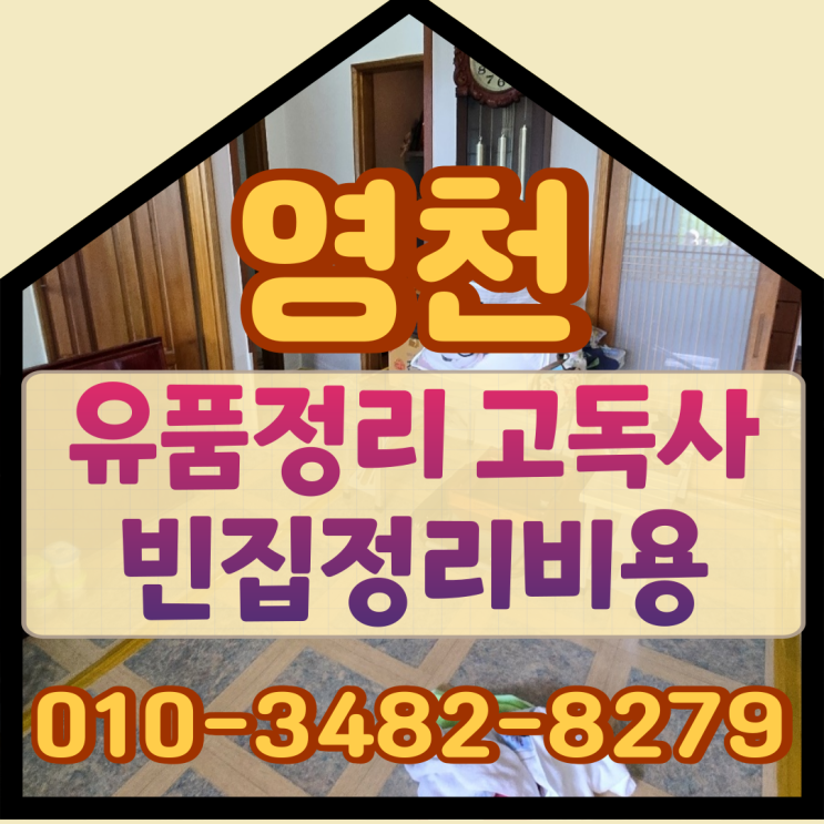  영천유품정리 고독사 빈집정리비용