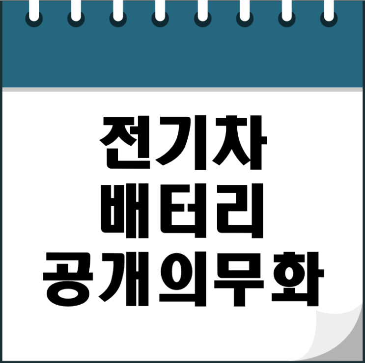 한국 <b>전기차 배터리</b> '깜깜이' 공개 <b>의무화</b> 도입 시급 및 나라별... 
