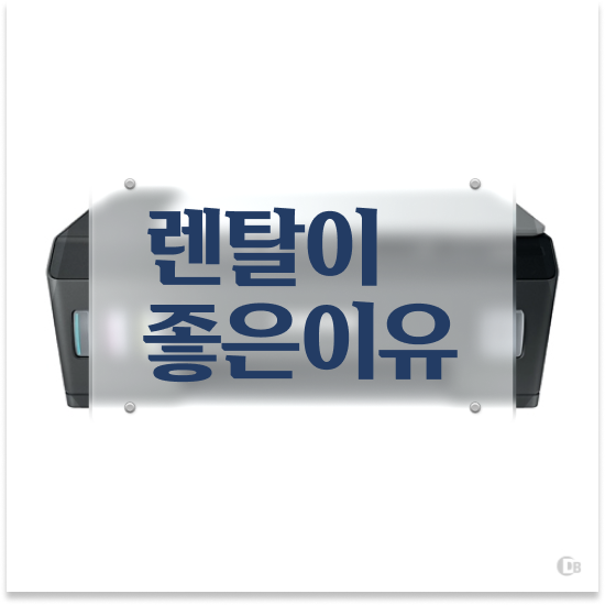  미니 프린터 안산시 단원구 고잔동 신속한 무한잉크 프린터 대여 관공서 최상의 결과
