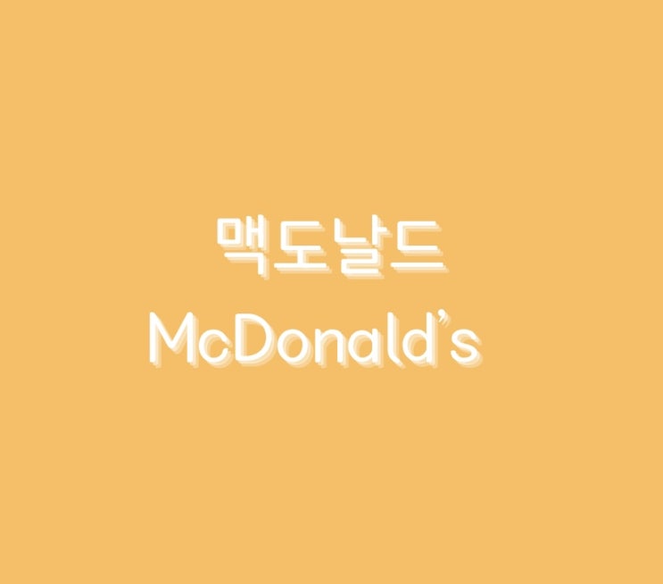  미국 배당주 < 맥도날드 > 에 대해서 알아보기