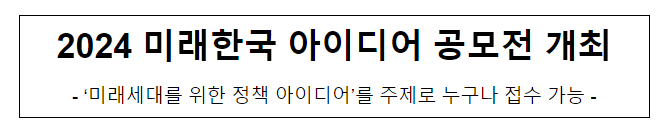 2024 미래한국 아이디어 공모전 개최 2024 미래한국 아이디어 공모전 개최