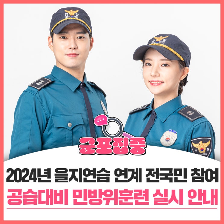2024년 을지연습 연계 전국민 참여 <b>공습</b>대비 민방위<b>훈련</b> 실시... 
