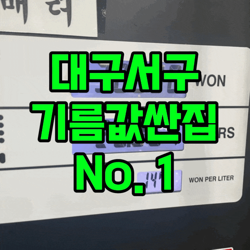  대구 서구 최저 주유소 기름값 최저가 알뜰주유소 정보