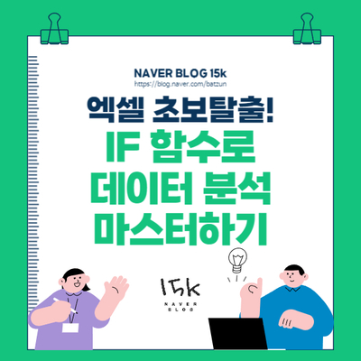  엑셀 IF 함수로 데이터 분석 마스터하기