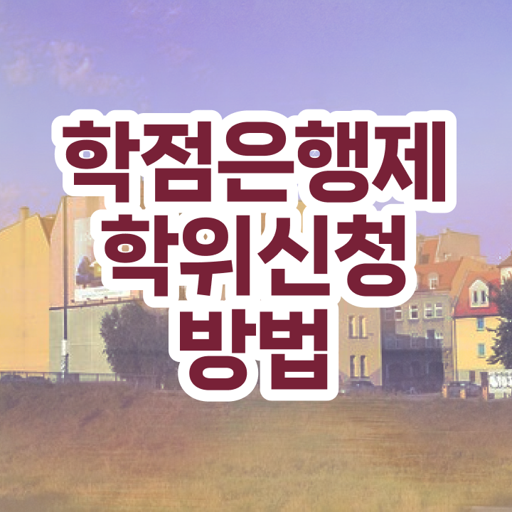  학점은행제사회복지사비용 학점은행제 학위 일과 병행하며 관련학위 없어도 쉽고 빠르게 준비한 후기