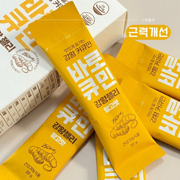  근력개선 건강기능식품 바로큐민 강황추출물