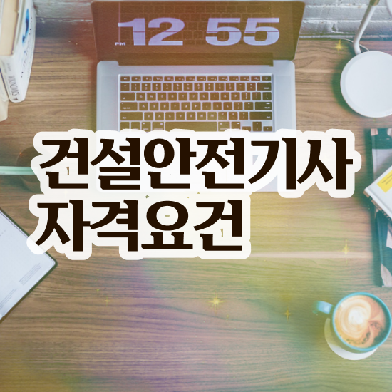  건설안전기사 필기 과목 건설안전기사 취득자격 온라인 과정으로 1학기에 성공한 전략