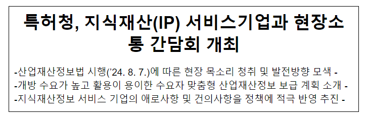 특허청, 지식재산(IP) 서비스기업과 현장소통 간담회 개최 특허청, 지식재산(IP) 서비스기업과 현장소통 간담회 개최