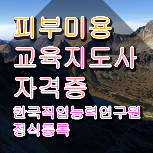  피부미용사 , 피부미용교육지도사 자격증 온라인으로 시험준비 , 채용 정보