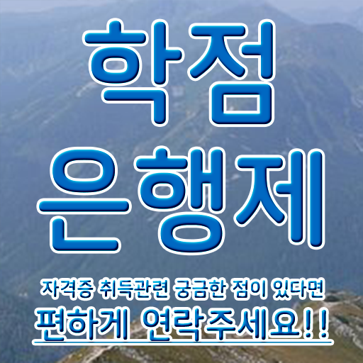  학점은행제 전공 필수 온라인 평생교육원에서 비전공자도 간단하게 완료한 방법