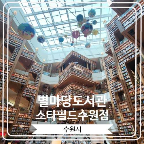  [별마당도서관 스타필드수원점] 무더운 날씨에 실내 데이트 하기 좋은 핫플레이스