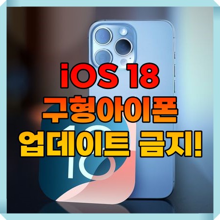  iOS18 구형 아이폰 업데이트하지 마세요!