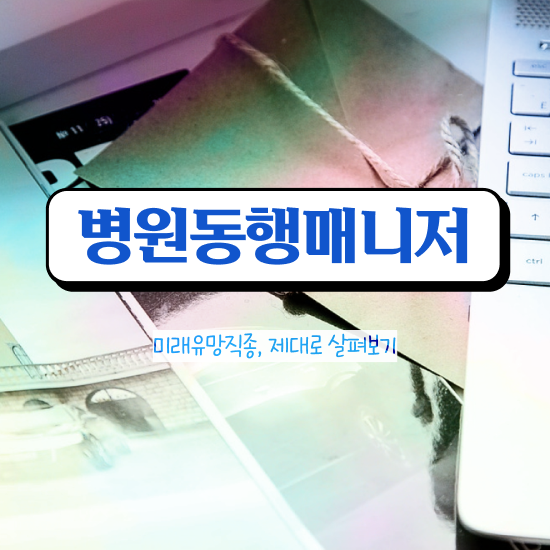  40대취업자격증 , 병원동행매니저 비전공자도 간단하게 성공한 노하우