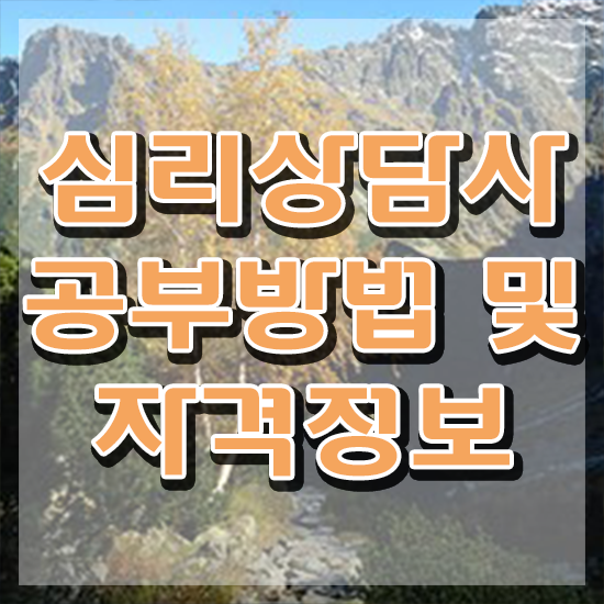  상담국가자격증 , 심리상담사 자격증 15일 만에 합격한 팁 요약