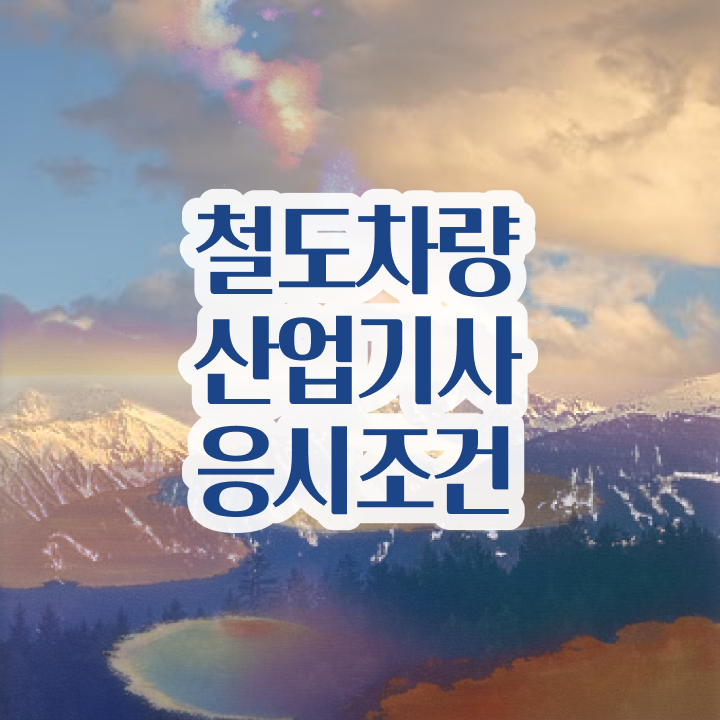  철도차량산업기사 취득자격 학점은행제로 15주만에 성공한 팁