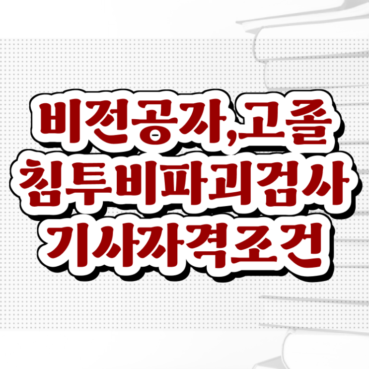  침투비파괴검사기사 취득자격 인강만 듣고 15주만에 끝낸 후기