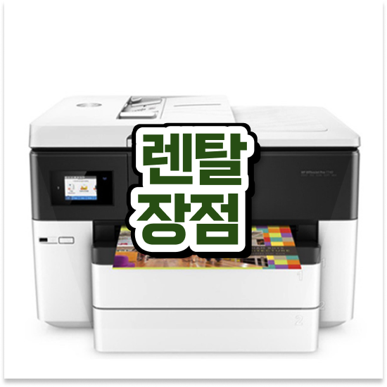  밀양프린터임대 경제적인 A3 복합기 렌탈 중소기업 쉽고 빠르게