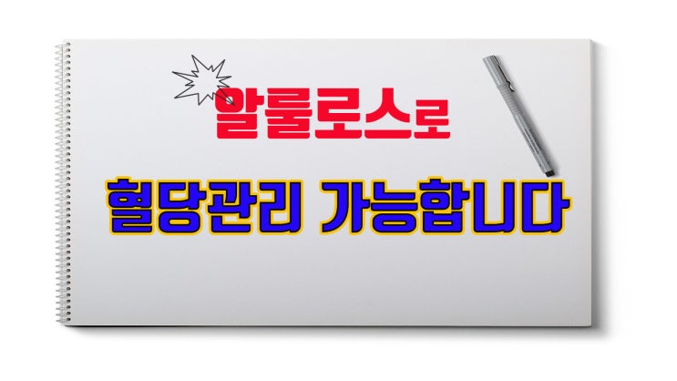  알룰로스로 혈당관리 간편합니다