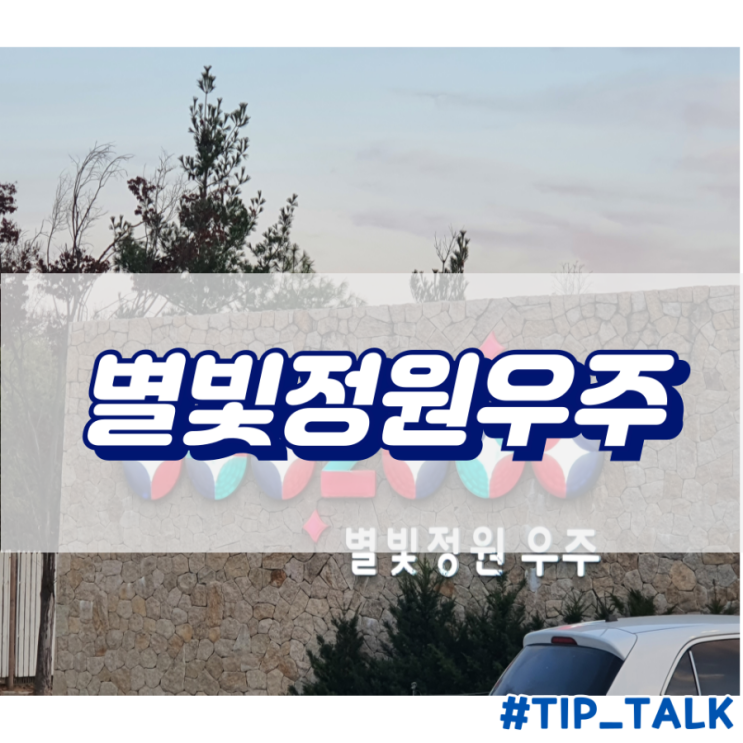 경기도 이천 놀거리 볼거리 구경할만한곳 야경 맛집 별빛정원우주