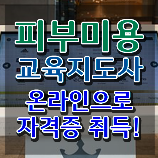  피부미용필기 , 피부미용교육지도사 자격증 20일 만에 취득했던 후기 , 무료수강 혜택