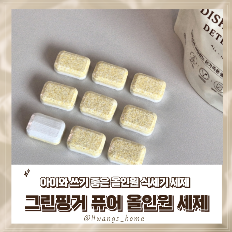  이유식기와 젖병에 함께 쓰는, 그린핑거 퓨어 올인원 식기세척기 세제