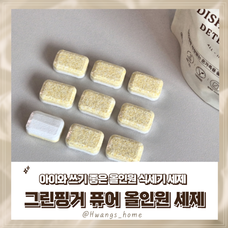 이유식기와 젖병에 함께 쓰는, 그린핑거 퓨어 올인원 식기세척기 세제