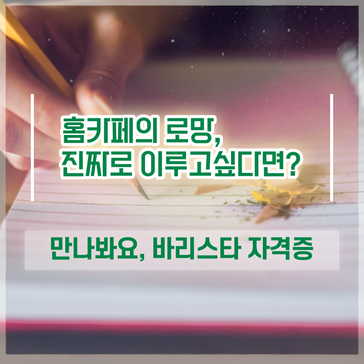  커피바리스타 2급 , 바리스타 자격증 1달 만에 취득한 방법 준비했어요