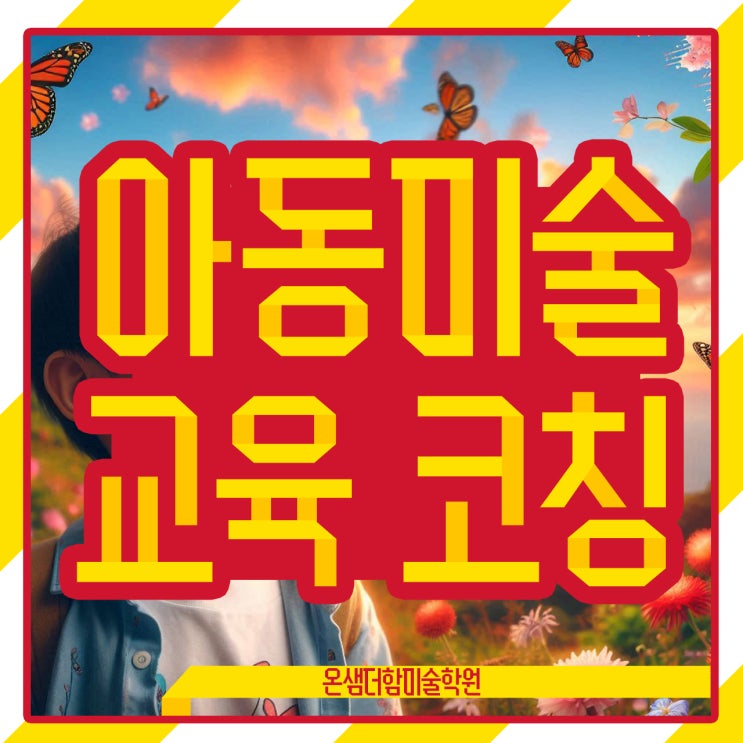  아이의 행복을 위한 아동미술교육 코칭 방법