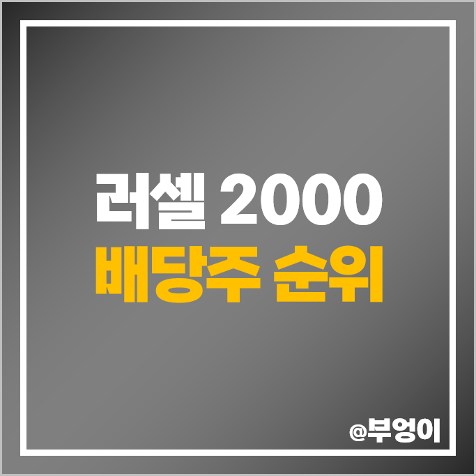 미국 배당주 순위 : 중소형 고배당주 배당수익률 배당금 높은 주식 미국 배당주 순위 : 중소형 고배당주 배당수익률 배당금 높은 주식