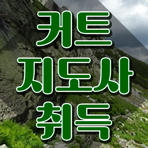  헤어자격증 , 커트지도사 자격증 1급,2급 동시에 취득한 정보 , 활용 방법