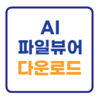 AI 파일 뷰어 다운로드 무료 설치방법 AI 파일 뷰어 다운로드 무료 설치방법