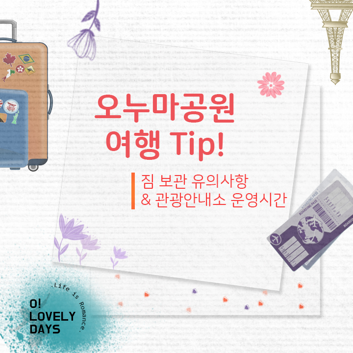  오누마 공원(오누마코엔 오누마국정공원) 코인 락커 짐 보관 유의사항 관광 안내소 운영 시간일본 홋카이도 하코다테 여행