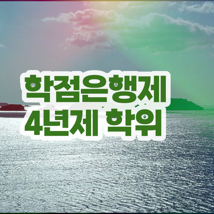  학점은행제학위인정 관련학과 졸업장, 경력없어도 온라인 수업만으로 편하게 준비하는 방법