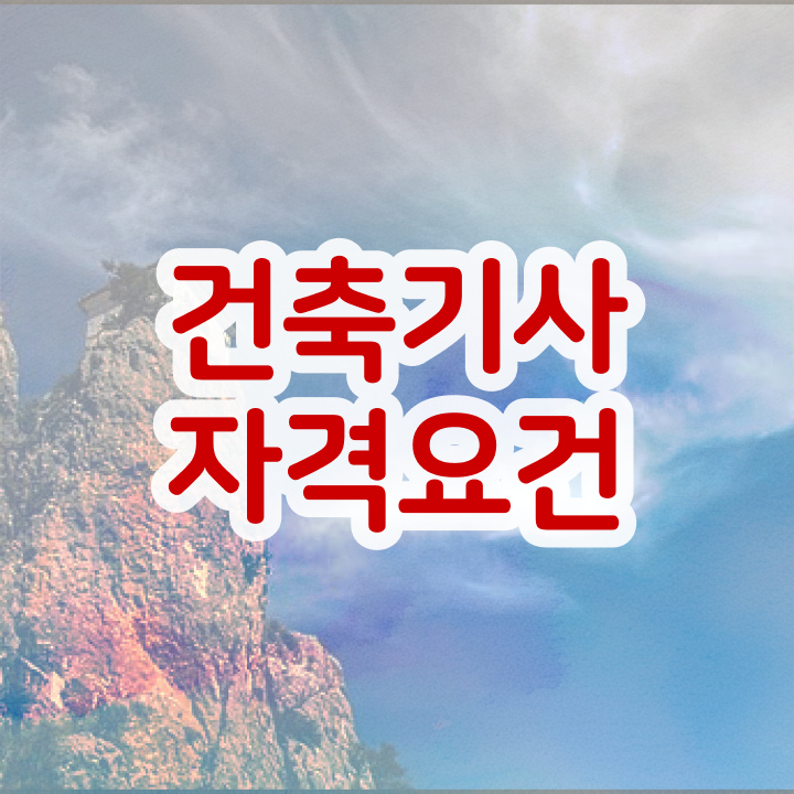  건축기사 필기 시간 건축기사 응시자격 온라인 과정으로 5개월 만에 끝낸 과정