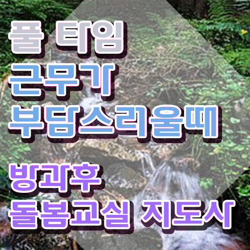  지역아동센터 급여 , 방과후돌봄교실지도사 자격증 쉽고 간편하게 취득한 노하우 알려드려요