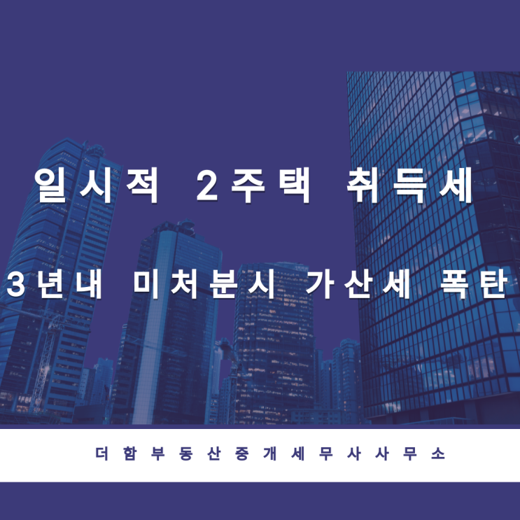  일시적 2주택 취득세 3년내 미처분시 가산세 폭탄