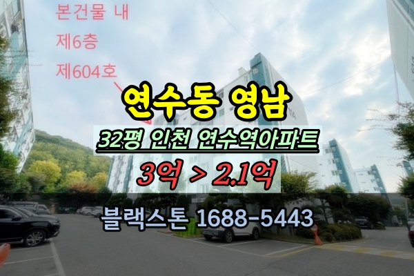  연수동 영남아파트 32평 인천 대지권넓은 재건축예정단지 추천
