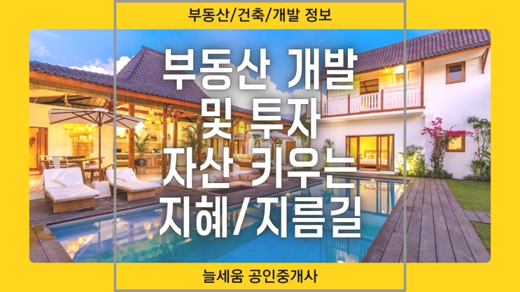  부동산 개발 및 투자는 자산을 키우는 지혜이자 지름길입니다.
