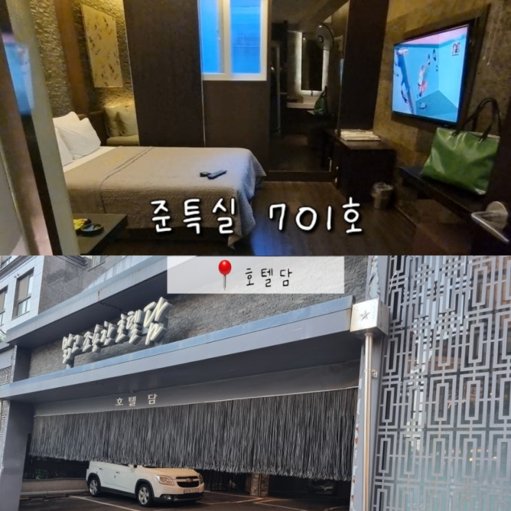 서울 서울대입구 샤로수길 가성비 숙소 담모텔 (근처 맛집, 술집 추천) 서울 서울대입구 샤로수길 가성비 숙소 담모텔 (근처 맛집, 술집 추천)