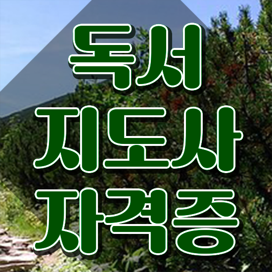  독서지도사 자격증 , 독서지도사 자격증 20일 만에 학습한 후기 및 고용 전망