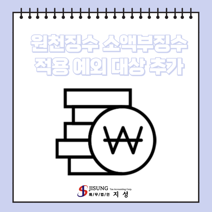  [기타세제] 원천징수 소액부징수 적용 예외 대상 추가
