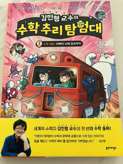 김민형 교수의 수학추리탐험대 2, 아빠의 뇌에 접속하라 김민형 교수의 수학추리탐험대 2, 아빠의 뇌에 접속하라