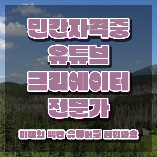  유튜브크리에이터 , 유튜브크리에이터전문가 자격증 15일 만에 취득한 노하우 , 취업
