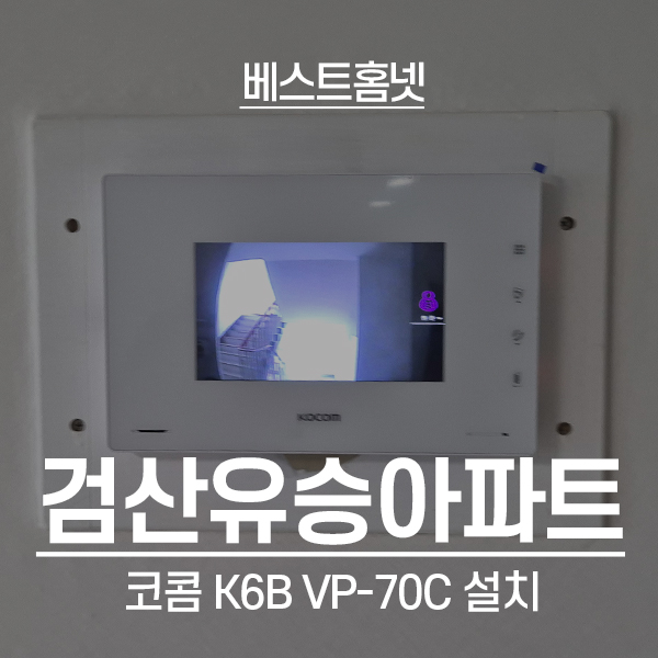  파주 검산동 유승아파트 코콤 비디오폰 K6B VP-U701 설치 후기