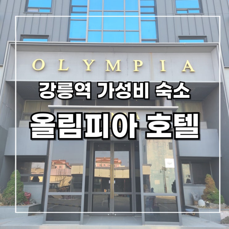  [2박 3일 강릉 여행] 3. 강릉역 근처 가성비 추천 _ 올림피아 호텔 내 돈 내산 후기