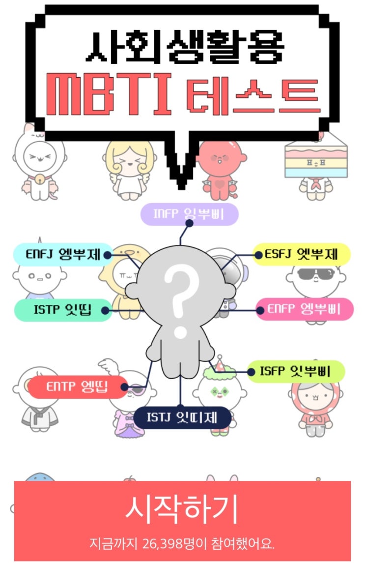  사회생활용 MBTI 테스트, 사회에서 비치는 내 MBTI는 무엇일지 알아보기!