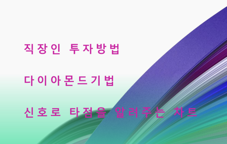  다이아몬드 기법 개미털기 매집구간  드림텍 단기 종목 추천